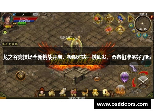 龙之谷竞技场全新挑战开启，极限对决一触即发，勇者们准备好了吗