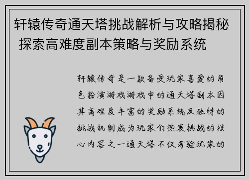 轩辕传奇通天塔挑战解析与攻略揭秘 探索高难度副本策略与奖励系统