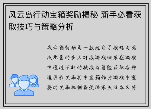 风云岛行动宝箱奖励揭秘 新手必看获取技巧与策略分析