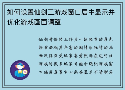 如何设置仙剑三游戏窗口居中显示并优化游戏画面调整