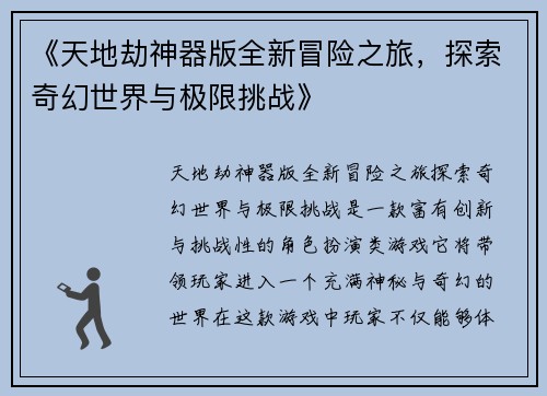 《天地劫神器版全新冒险之旅，探索奇幻世界与极限挑战》