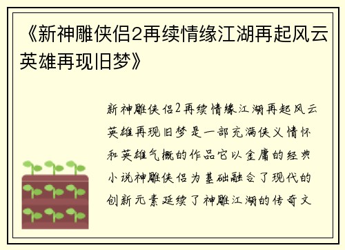 《新神雕侠侣2再续情缘江湖再起风云英雄再现旧梦》