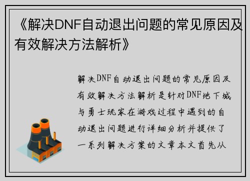 《解决DNF自动退出问题的常见原因及有效解决方法解析》