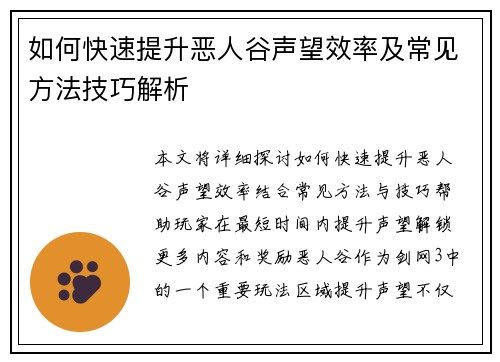 如何快速提升恶人谷声望效率及常见方法技巧解析