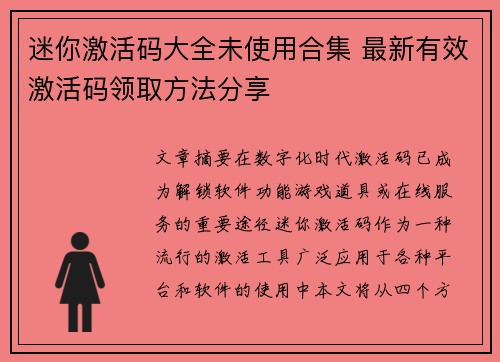 迷你激活码大全未使用合集 最新有效激活码领取方法分享
