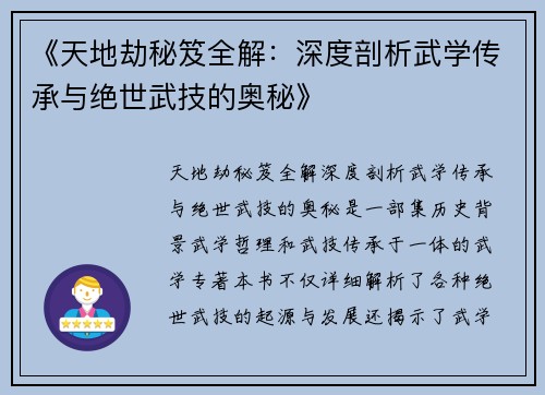 《天地劫秘笈全解：深度剖析武学传承与绝世武技的奥秘》