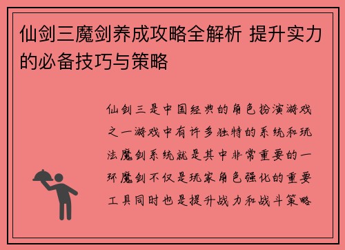 仙剑三魔剑养成攻略全解析 提升实力的必备技巧与策略