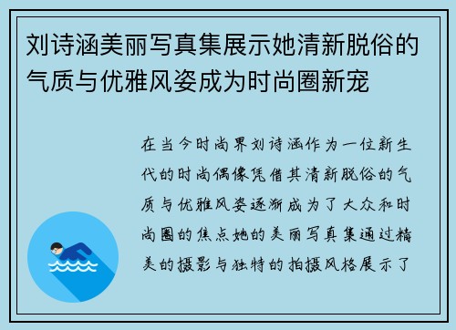 刘诗涵美丽写真集展示她清新脱俗的气质与优雅风姿成为时尚圈新宠