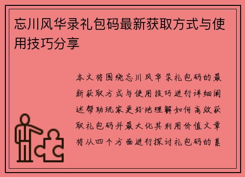 忘川风华录礼包码最新获取方式与使用技巧分享