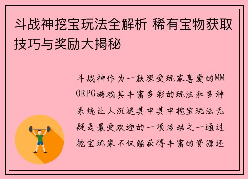斗战神挖宝玩法全解析 稀有宝物获取技巧与奖励大揭秘