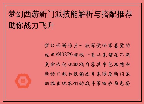 梦幻西游新门派技能解析与搭配推荐助你战力飞升