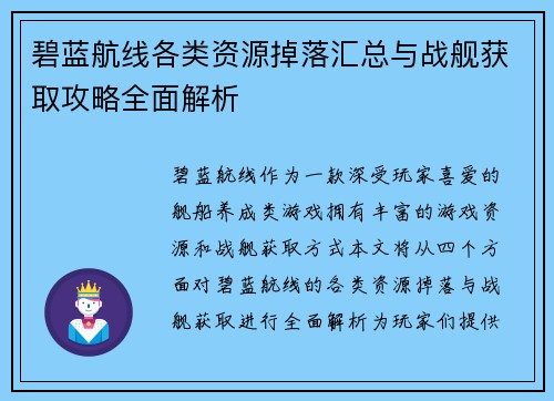 碧蓝航线各类资源掉落汇总与战舰获取攻略全面解析