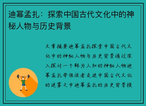 迪幂孟扎：探索中国古代文化中的神秘人物与历史背景