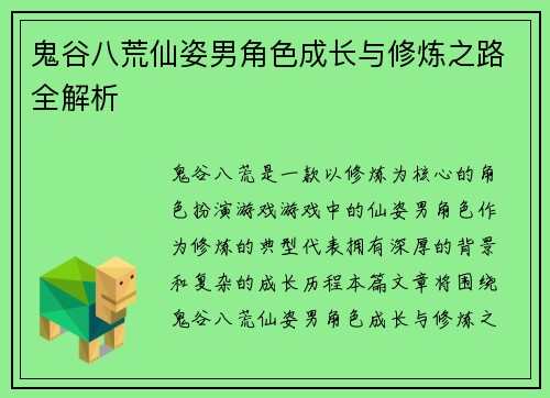 鬼谷八荒仙姿男角色成长与修炼之路全解析