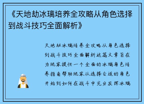 《天地劫冰璃培养全攻略从角色选择到战斗技巧全面解析》