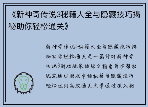 《新神奇传说3秘籍大全与隐藏技巧揭秘助你轻松通关》