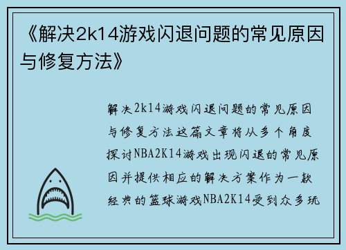 《解决2k14游戏闪退问题的常见原因与修复方法》