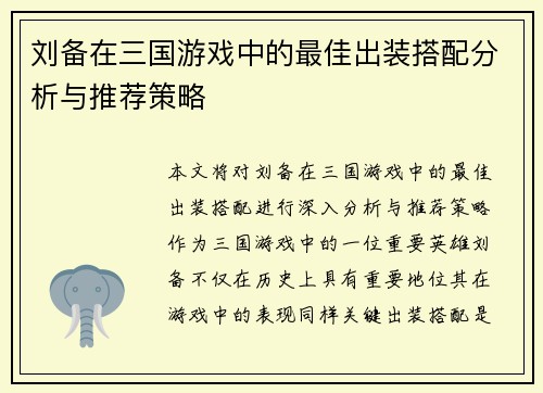 刘备在三国游戏中的最佳出装搭配分析与推荐策略