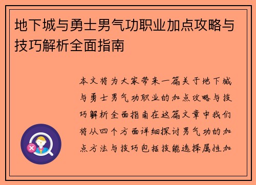 地下城与勇士男气功职业加点攻略与技巧解析全面指南