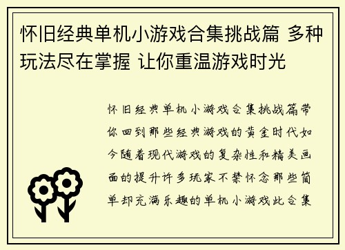 怀旧经典单机小游戏合集挑战篇 多种玩法尽在掌握 让你重温游戏时光