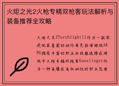 火炬之光2火枪专精双枪客玩法解析与装备推荐全攻略