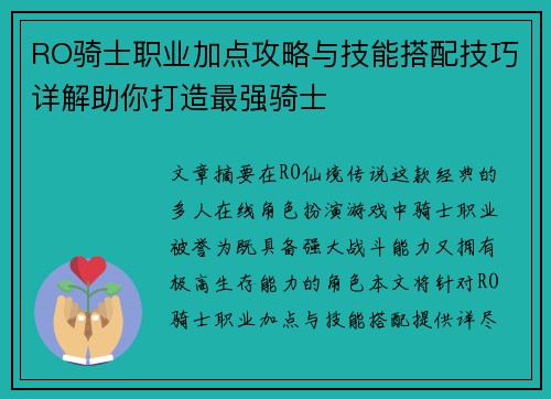 RO骑士职业加点攻略与技能搭配技巧详解助你打造最强骑士