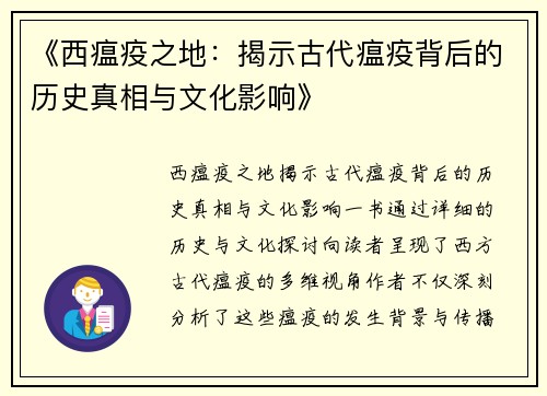 《西瘟疫之地：揭示古代瘟疫背后的历史真相与文化影响》