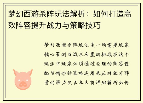 梦幻西游杀阵玩法解析：如何打造高效阵容提升战力与策略技巧