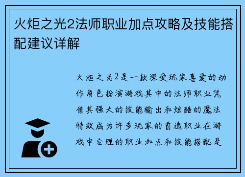 火炬之光2法师职业加点攻略及技能搭配建议详解