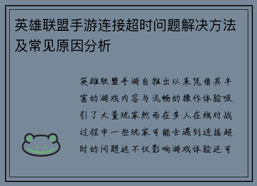 英雄联盟手游连接超时问题解决方法及常见原因分析