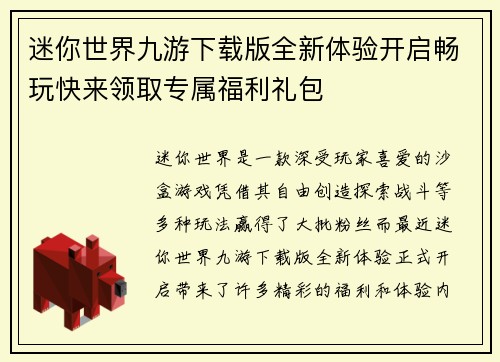 迷你世界九游下载版全新体验开启畅玩快来领取专属福利礼包