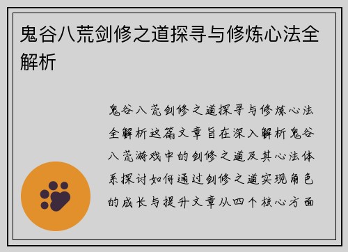 鬼谷八荒剑修之道探寻与修炼心法全解析