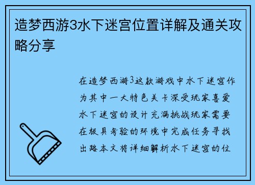 造梦西游3水下迷宫位置详解及通关攻略分享
