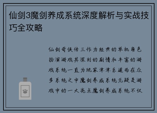 仙剑3魔剑养成系统深度解析与实战技巧全攻略