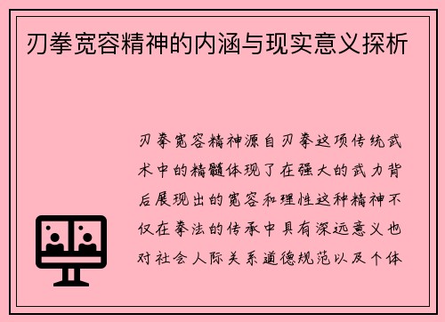 刃拳宽容精神的内涵与现实意义探析