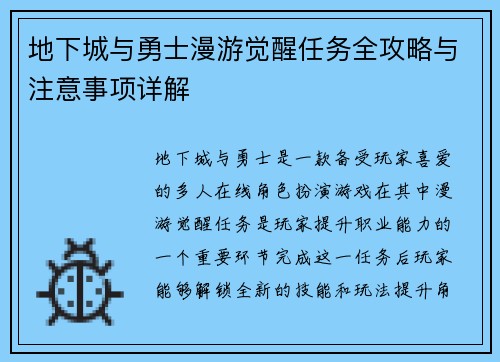 地下城与勇士漫游觉醒任务全攻略与注意事项详解