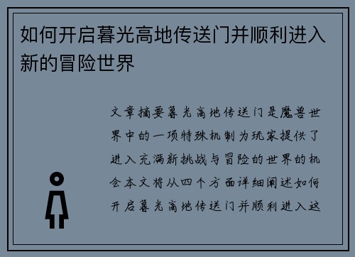 如何开启暮光高地传送门并顺利进入新的冒险世界