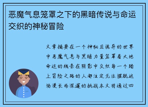 恶魔气息笼罩之下的黑暗传说与命运交织的神秘冒险