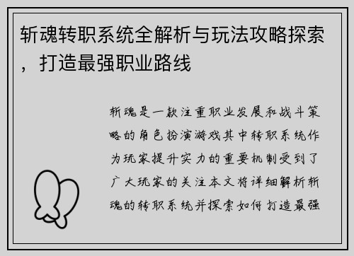 斩魂转职系统全解析与玩法攻略探索，打造最强职业路线