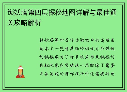 锁妖塔第四层探秘地图详解与最佳通关攻略解析