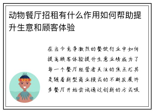 动物餐厅招租有什么作用如何帮助提升生意和顾客体验