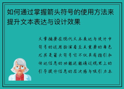 如何通过掌握箭头符号的使用方法来提升文本表达与设计效果