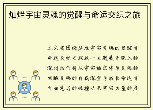 灿烂宇宙灵魂的觉醒与命运交织之旅