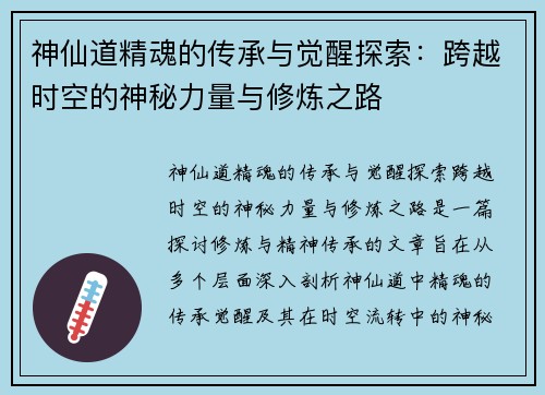 神仙道精魂的传承与觉醒探索：跨越时空的神秘力量与修炼之路