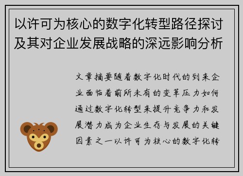 以许可为核心的数字化转型路径探讨及其对企业发展战略的深远影响分析