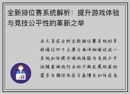 全新排位赛系统解析:提升游戏体验与竞技公平性的革新之举 全新排位赛系统解析:提升游戏体验与竞技公平性的革新之举