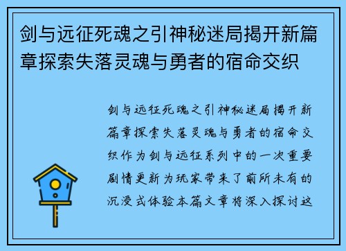 剑与远征死魂之引神秘迷局揭开新篇章探索失落灵魂与勇者的宿命交织