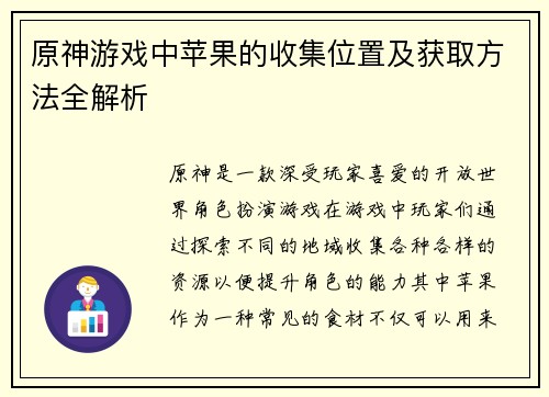 原神游戏中苹果的收集位置及获取方法全解析
