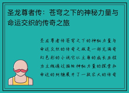 圣龙尊者传：苍穹之下的神秘力量与命运交织的传奇之旅