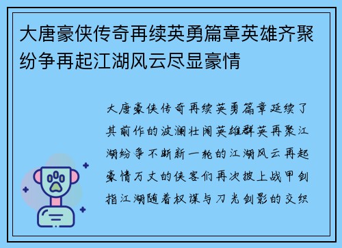 大唐豪侠传奇再续英勇篇章英雄齐聚纷争再起江湖风云尽显豪情